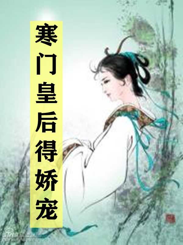 《寒门皇后得娇宠小说》赵元侃,刘娥小说全文完整版阅读